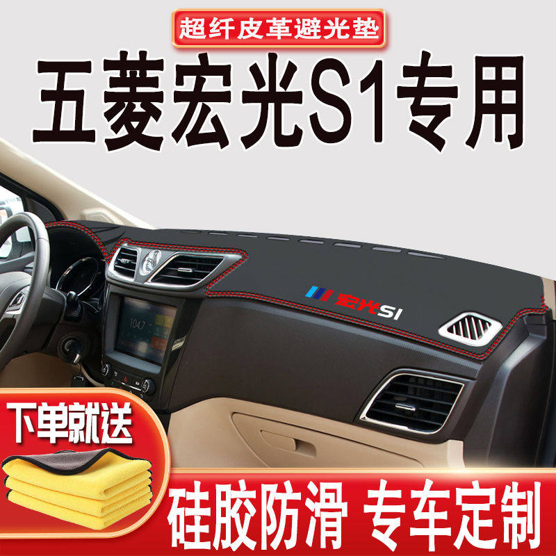 五菱宏光S1内饰装饰垫防滑垫避光垫五菱宏光S1中控仪表台垫隔热垫
