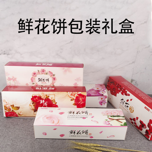 云南鲜花饼包装盒礼盒食品级袋子 精致盒子套装空盒印刷设计定制