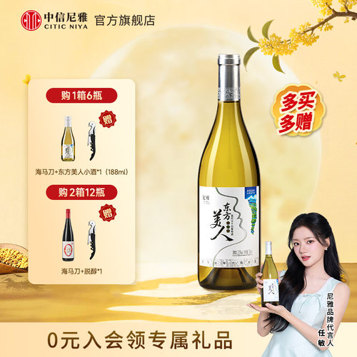 尼雅东方美人贵人香雷司令干白