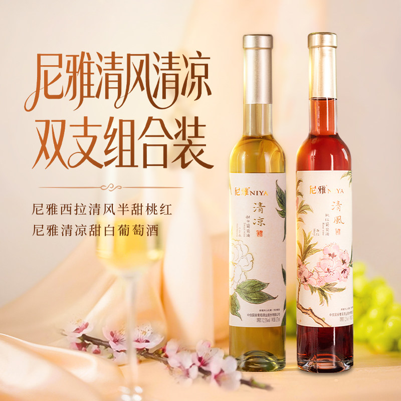 尼雅清凉甜白+清风桃红（升级版）微醺葡萄酒375ml双支*3 整箱装