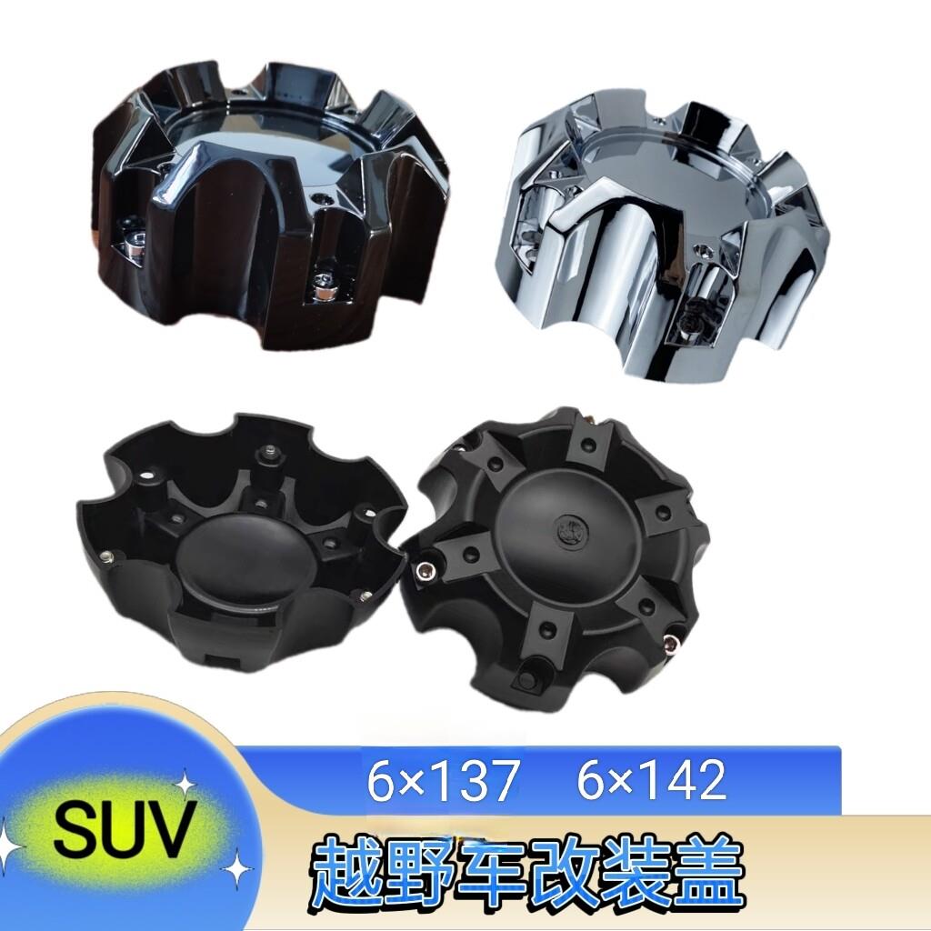 越野SUV汽车轮毂中心盖改装轮盖外径137/142螺丝固定轮胎盖大轮盖