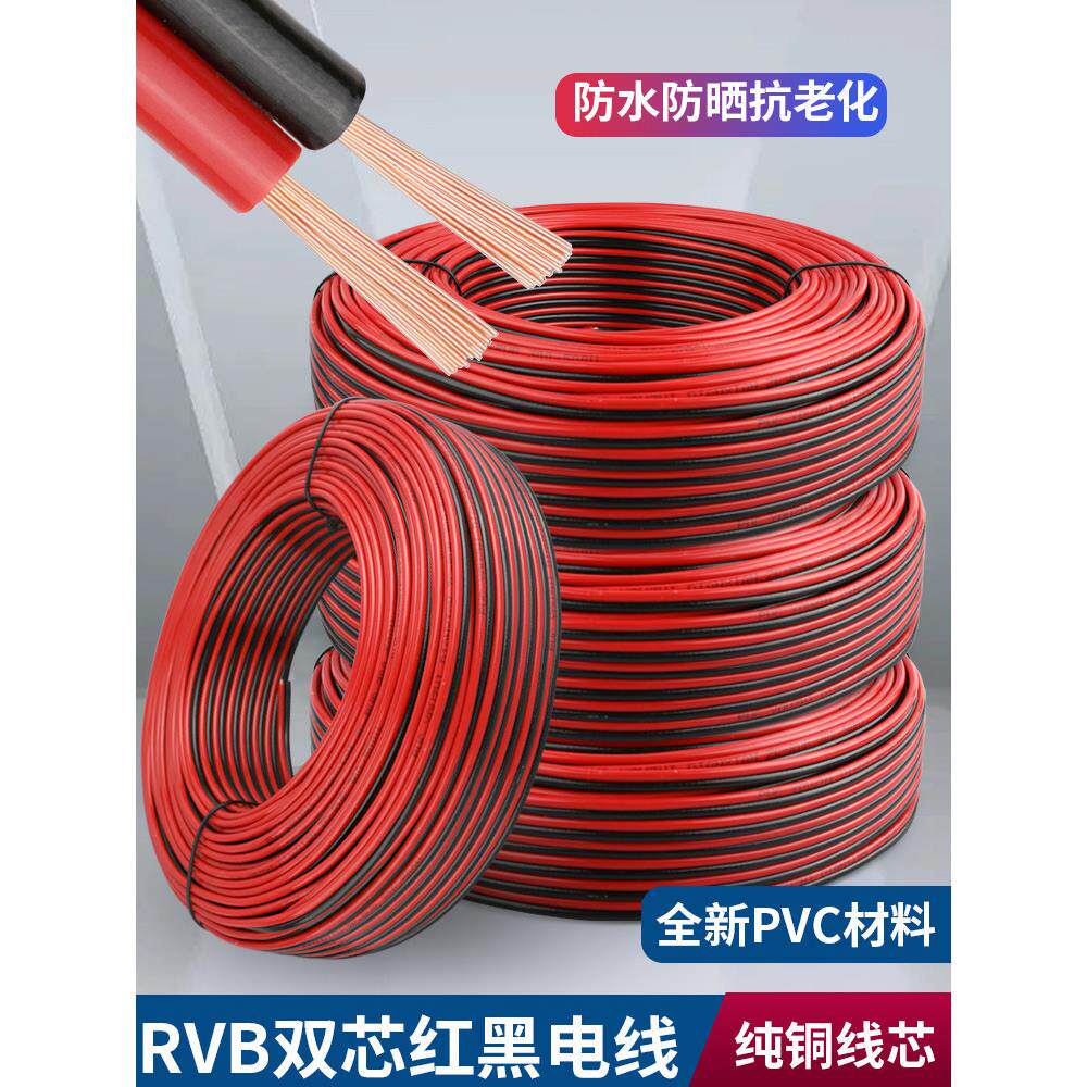 纯铜Rvb红黑并线2芯Led灯头线0.5/0.75/1.0 1.5方双并线电源线