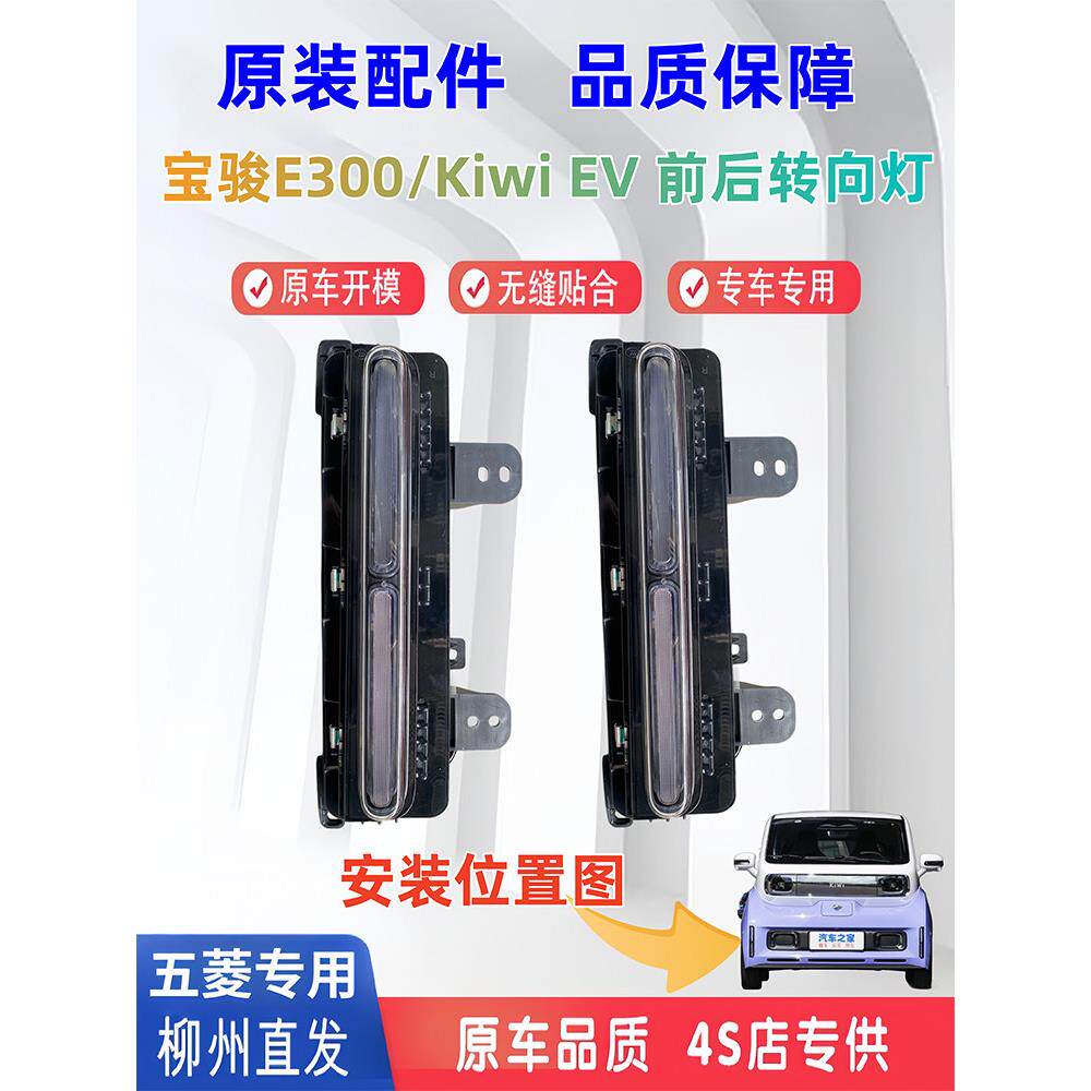 适用于宝骏E300前后转向灯总成宝骏kiwiEV原厂转向灯倒车灯后杠灯