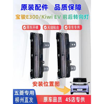 适用于宝骏E300前后转向灯总成宝骏kiwiEV原厂转向灯倒车灯后杠灯