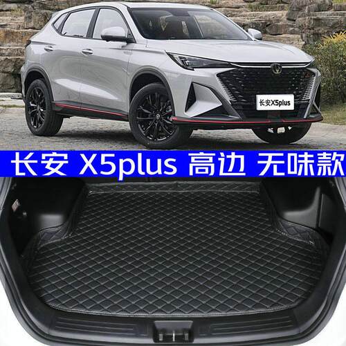 2025款长安x5plus后备箱垫全新24款X5PLUS专用后车厢垫防水高边环