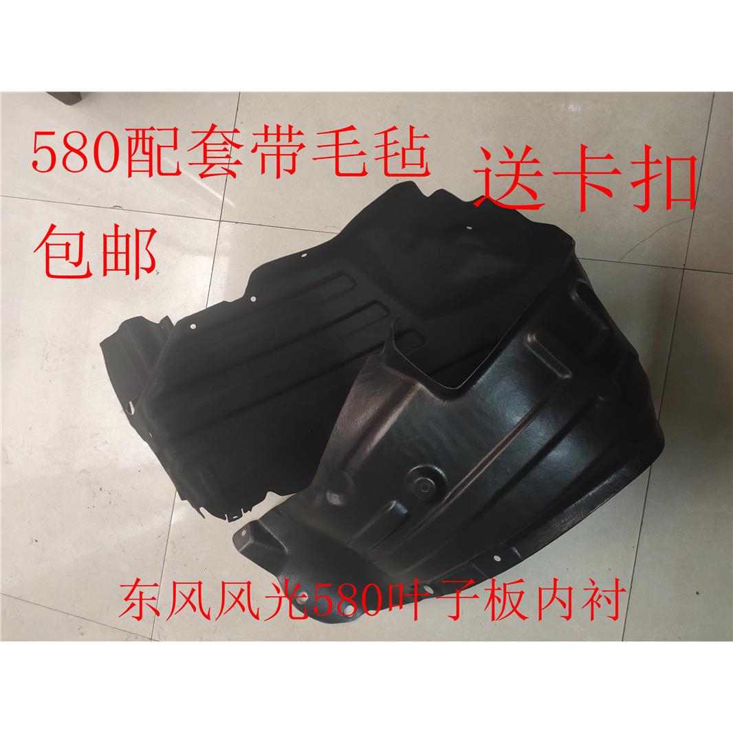 东风风光580叶子板内衬 翼子板内衬 前轮内衬 轮胎挡泥板带毛毡
