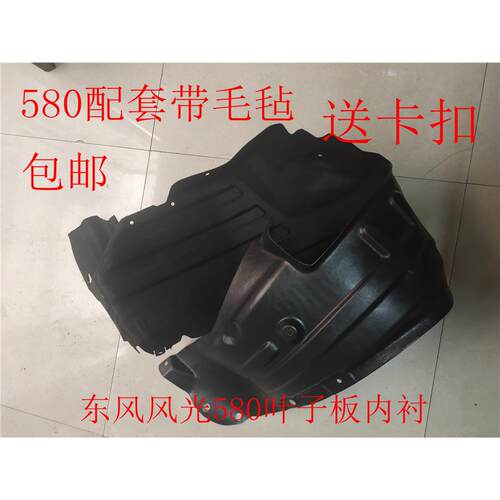 东风风光580叶子板内衬 翼子板内衬 前轮内衬 轮胎挡泥板带毛毡