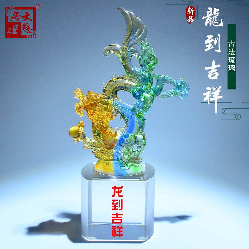 新年龙到吉祥琉璃轻奢乔迁摆件客厅入户玄关装饰品生日奖杯定制礼