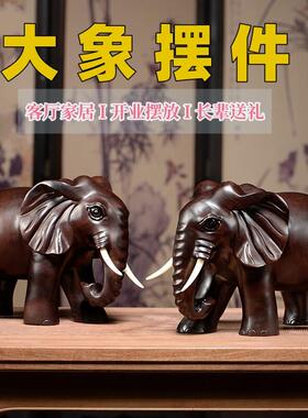 黑檀实木雕刻公母大象摆件一对招财象工艺家居新中式客厅玄关礼品