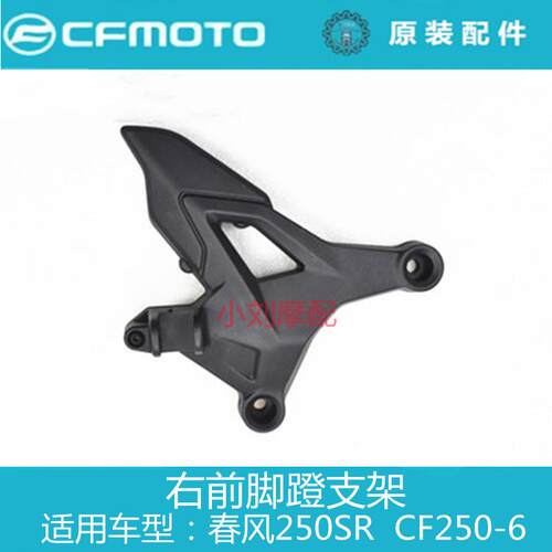 春风机车原厂配件250SR前后左右脚蹬支架CF250-6脚踏板搁脚架