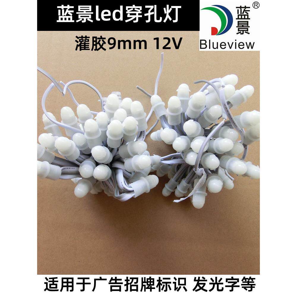 蓝景外露灯 led发光字灯珠贴片穿孔灯串广告招牌防水9mm12v冲孔灯