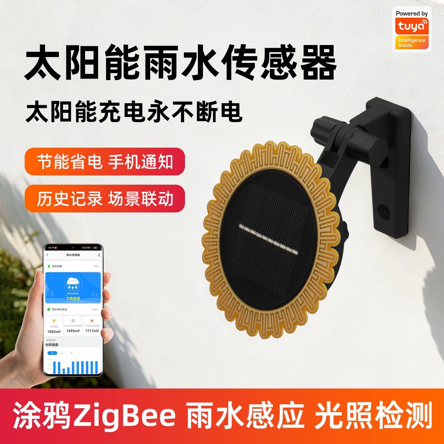 太阳能充电涂鸦Zigbee智能雨水传感器光照度窗外下雨感应手机告警