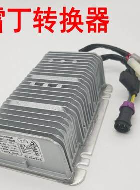 雷丁D50D70比德文M6M7宝路达汉唐电动车DC转换器60/72V电源转换器