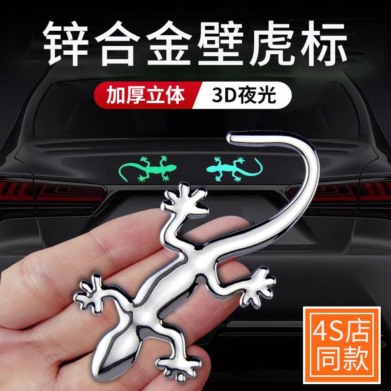高端汽车金属壁虎3d立体车贴遮挡划痕遮盖专用个性高级感车尾装饰