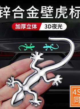 高端汽车金属壁虎3d立体车贴遮挡划痕遮盖专用个性高级感车尾装饰