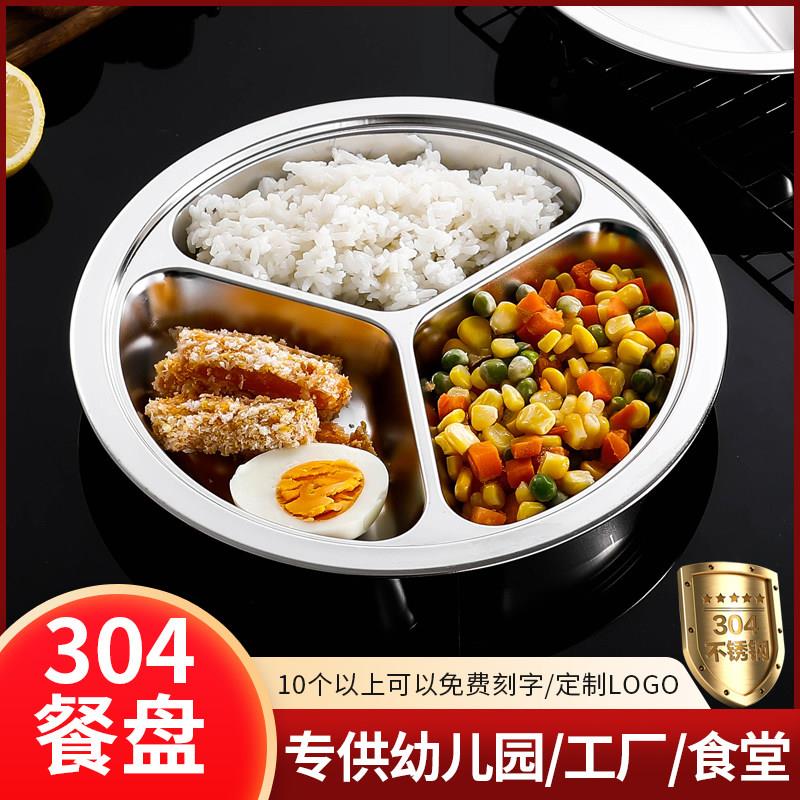 304不锈钢分格圆形餐盘加厚加深幼儿园儿童三格配菜盘子食堂学生