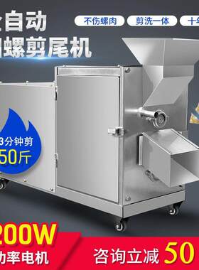 全自动田螺剪尾机商用石螺打尾机新款螺蛳去尾机小型剪洗一体机器