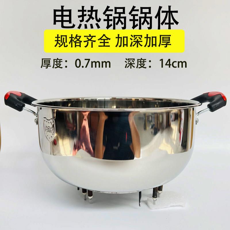 电热锅锅体电炒锅锅体配件加深加厚带发热管一体食品级不锈钢锅体