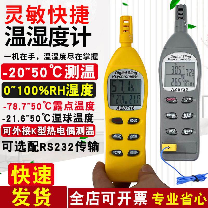 温湿度计高精度室内工业用衡欣AZ8703-8706-8736干湿球露点温度计