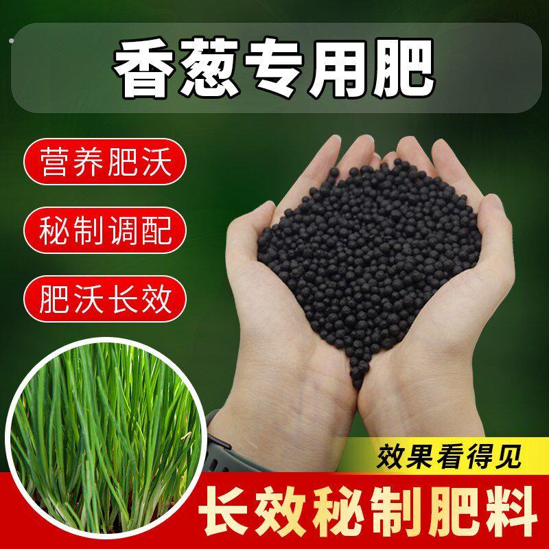 香葱专用肥种菜绿植种葱肥料增根壮苗防板结防病除菌四季蔬菜通用