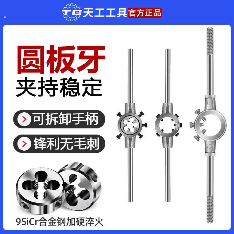 天工圆板牙扳手公制铰手板牙架套装高硬度螺纹加工工具多规格可选