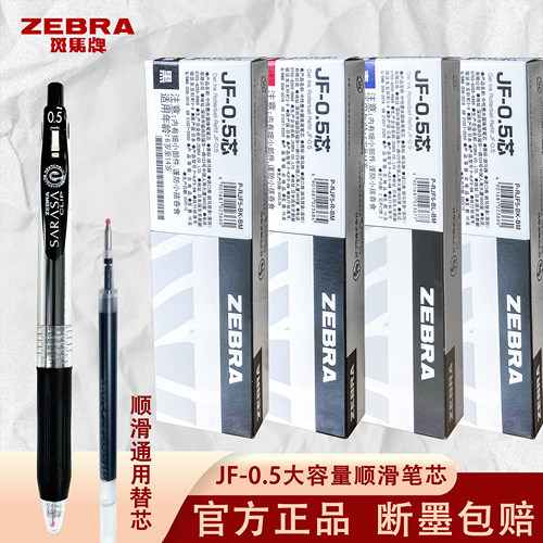 斑马JF-0.5速干中性笔JJ15笔芯