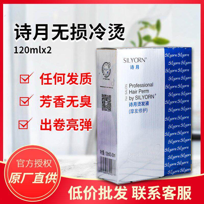 诗月冷烫液摩发修护冷烫精非热烫卷发持久家用发廊专无臭味电发水