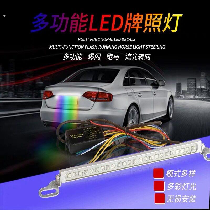 汽车倒车灯改装七彩牌照灯装饰灯流光灯跑马爆闪流水方向灯煞车灯