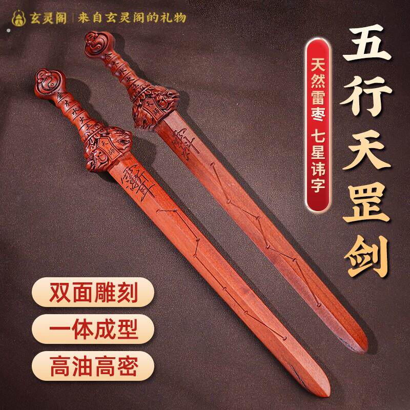 玄灵阁中式雷击木剑饰摆件五行天罡剑手把件桌面枣木文创工艺品