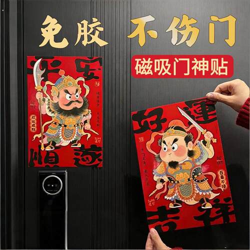 乔迁之喜新居全磁吸门神贴马年新年春节入户门布置装饰贴创意对联