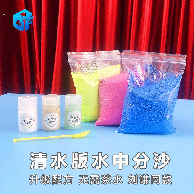 水中分沙道具清水版 刘谦同款不溶于水神奇的沙子无茶水