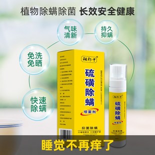 硫磺除螨喷雾剂去螨虫床上免洗家用抑杀菌除祛虱疥虫神器硫磺软膏