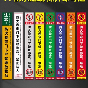 防火卷帘门标识 消防卷帘门下禁止站人严禁堆放物品安全警示标识