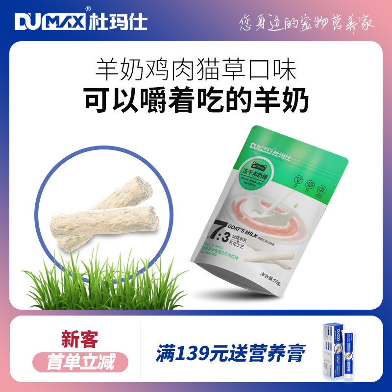 杜玛仕猫咪冻干羊奶棒鸡肉猫犬磨牙棒猫洁齿成猫幼猫奶酪零食50g,宠物/宠物食品及用品,猫冻干零食,淘宝优惠券,粉丝福利购,淘宝优惠卷