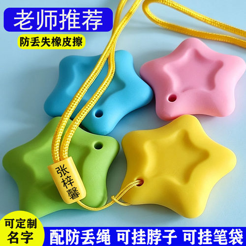 可定制名字防丢失星星橡皮擦小学生儿童精准易擦耐耐用配绳创意