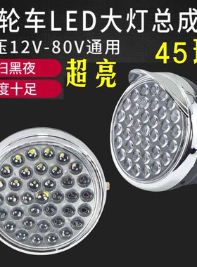 电动三轮车大灯总成12v48v60v72vled前大灯通用照明灯电动车配件