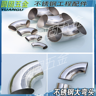 304不锈钢冲压焊接大弯头114/127/133/141/159/168/219/273对接90