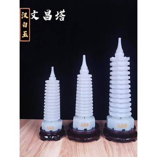 九层十三层白玉文昌塔摆件天然玉雕宝塔办公学习礼品商务礼品