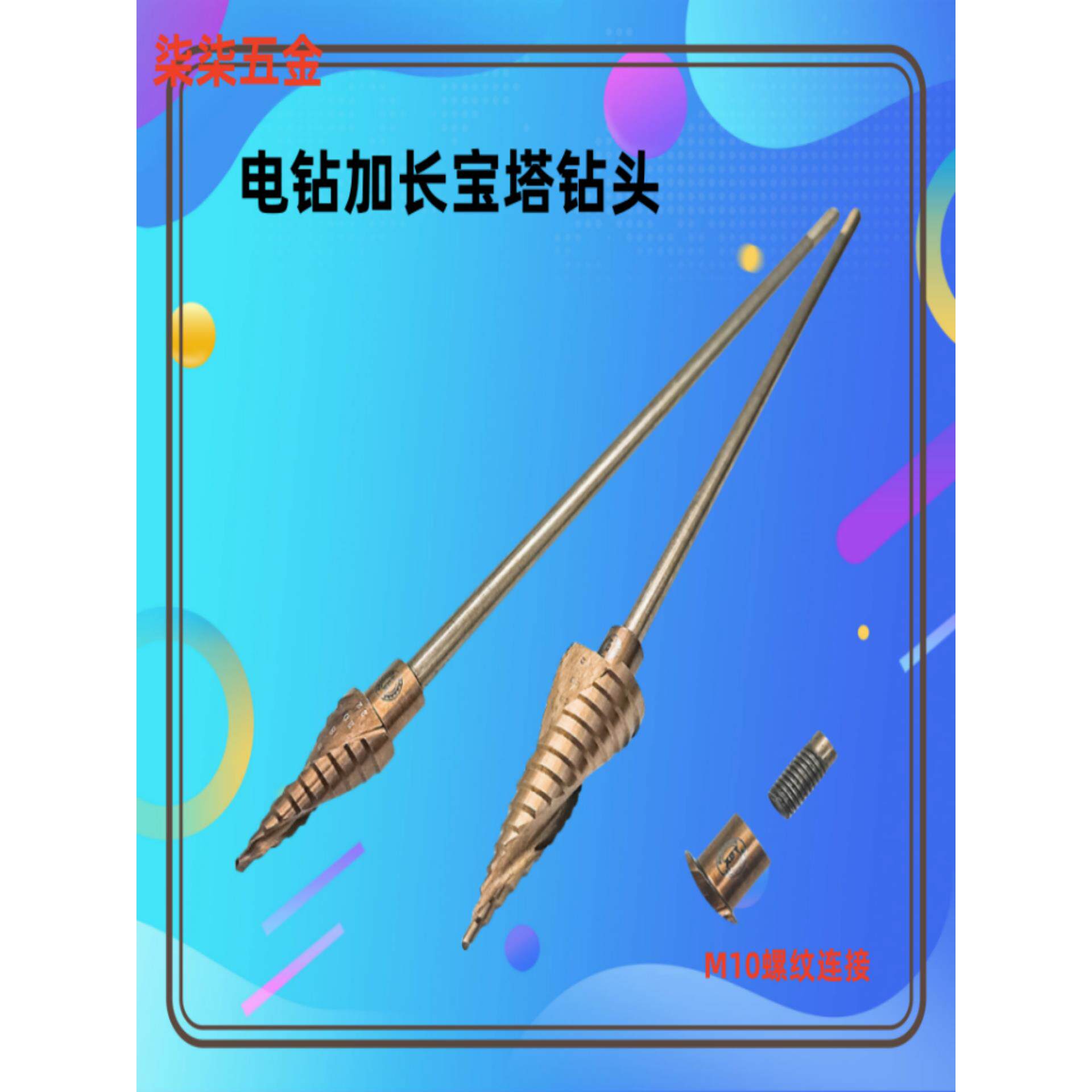电钻专用转换杆宝塔钻头扩展不锈钢铁板扩展阶梯钻扩孔机