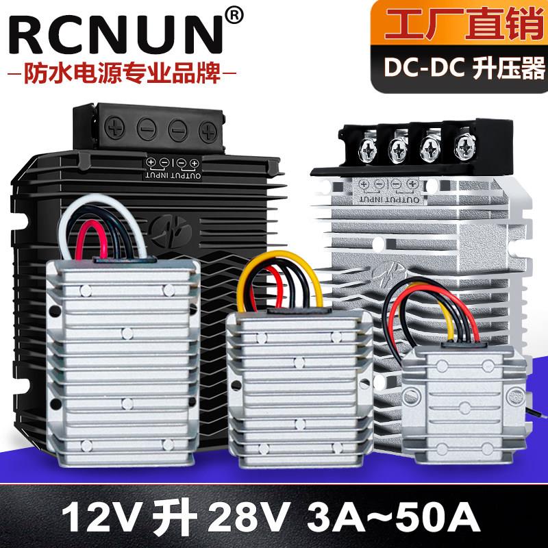 12V转28V升压器DC直流电源模块3A~50A车载防水大功率转换器稳压