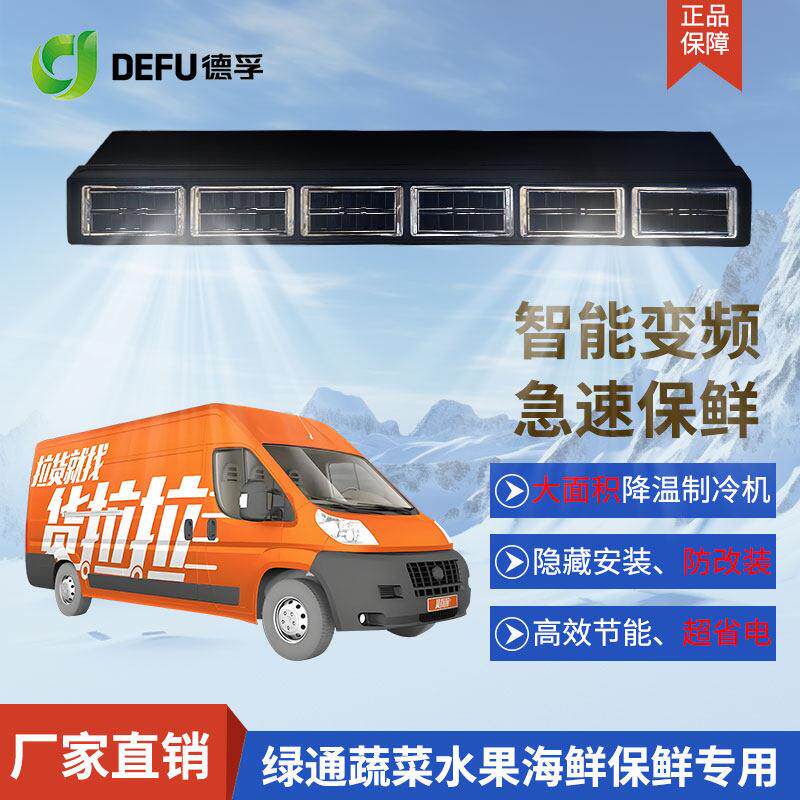 德孚12v24v制冷保鲜蔬菜货拉拉货运面包848内机行车车载驻车空调