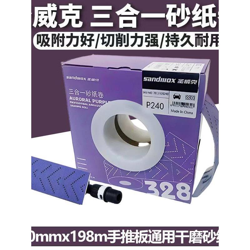 圣威克三合一紫砂卷70*198手撕长方形砂纸手刨手磨板干磨砂纸卷砂