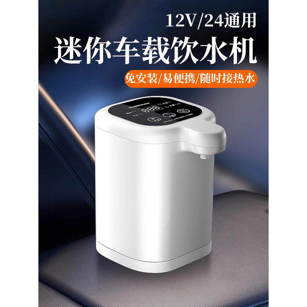 小型汽车饮水机24V大型卡车专用便携式全自动12V汽车热水器24伏开