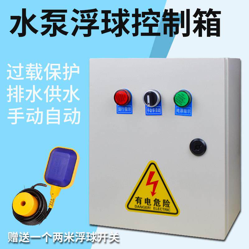 水泵控制箱水位浮球开关配电箱液位自动上水排水单相220V三相380V