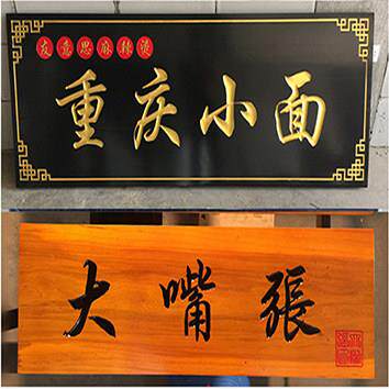 PVC仿木牌匾实木仿古牌匾发光牌匾实木仿古门头招牌定做