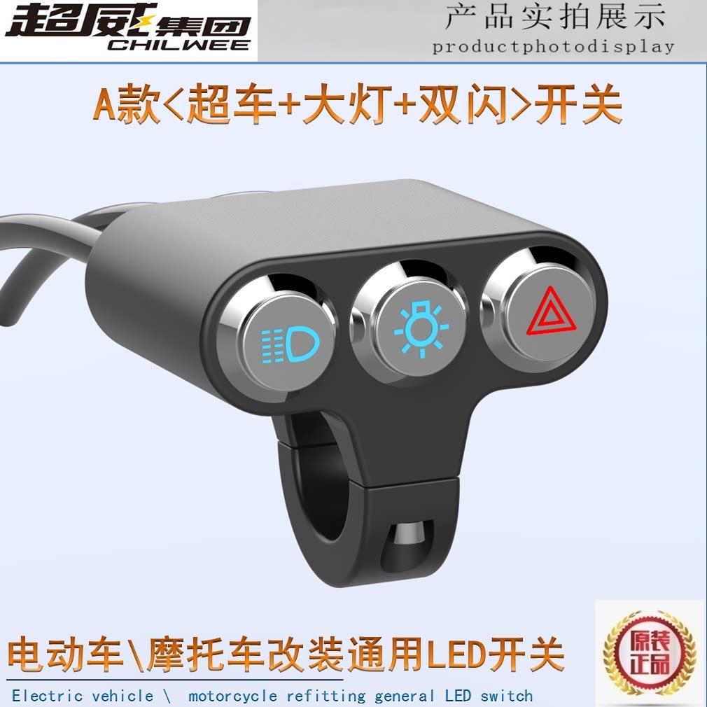 电动车摩托车铝合金防水改装3合一开关双闪大灯超车变光LED射灯