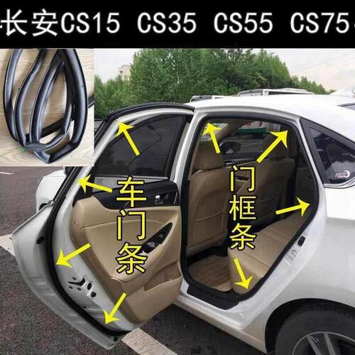 长安CS15 CS35 CS55 CS75原车门条车身门框密封胶条防水隔音条抢