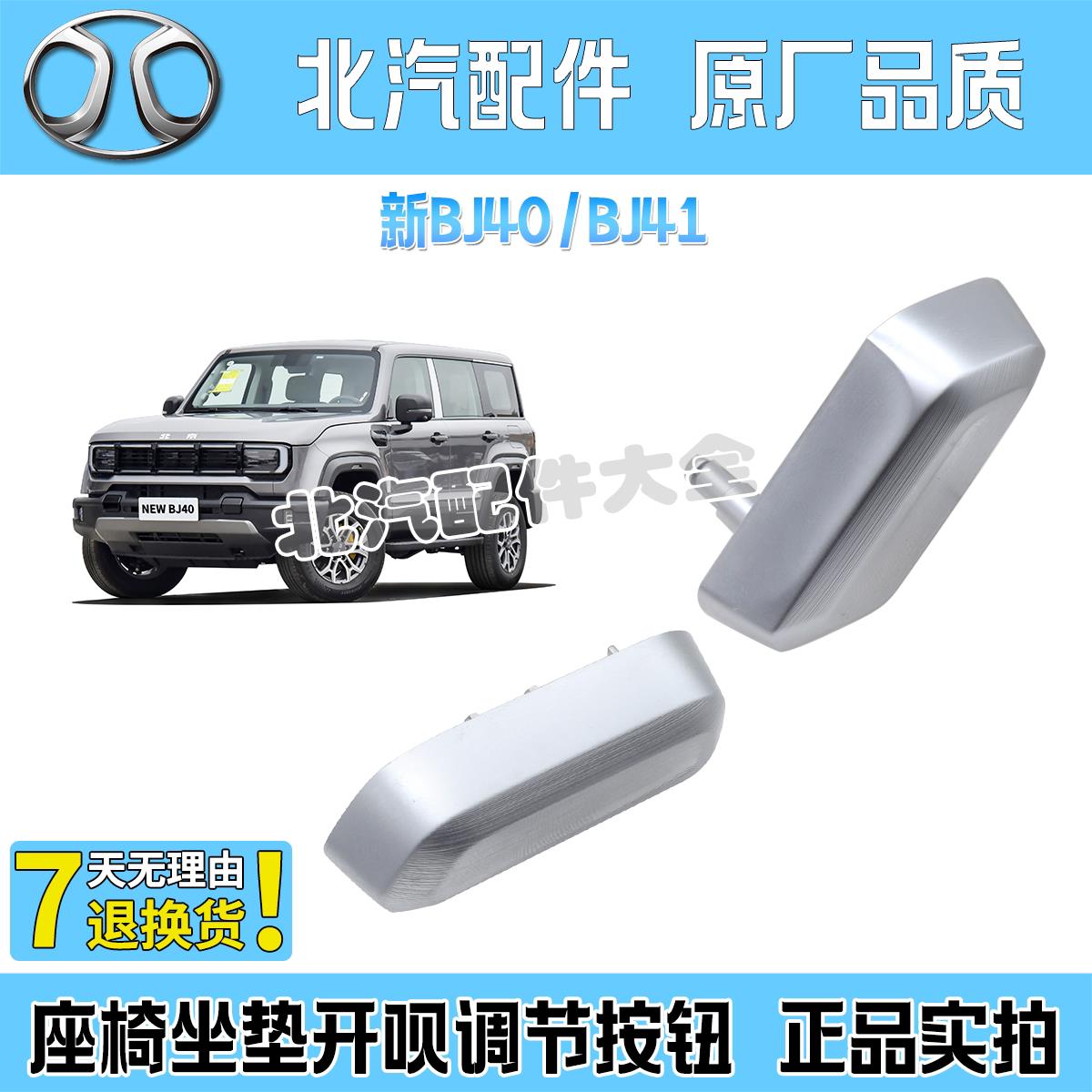 北汽BJ41新BJ40电动座椅坐垫调节按钮按键开关主驾座高度靠背调节