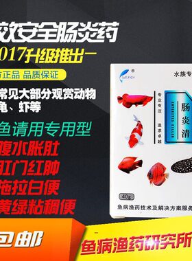 观赏鱼药龟药万能肠炎鱼药渔场腹水白便锦鲤热带鱼七彩血鹦鹉龙鱼