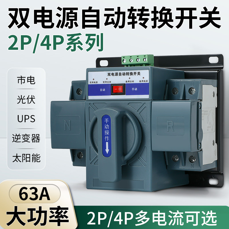 双电源自动转换开关家用单相220v三相380v三相四线手动63a控制器